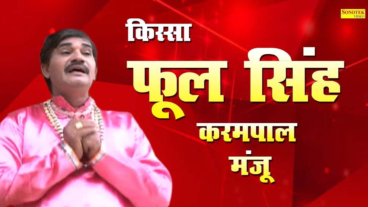 किस्सा फूलसिंह नोटंकी | Kissa Ful Singh Nautanki | Karampal Sharma | भाग - 1 | Bhaag - 1