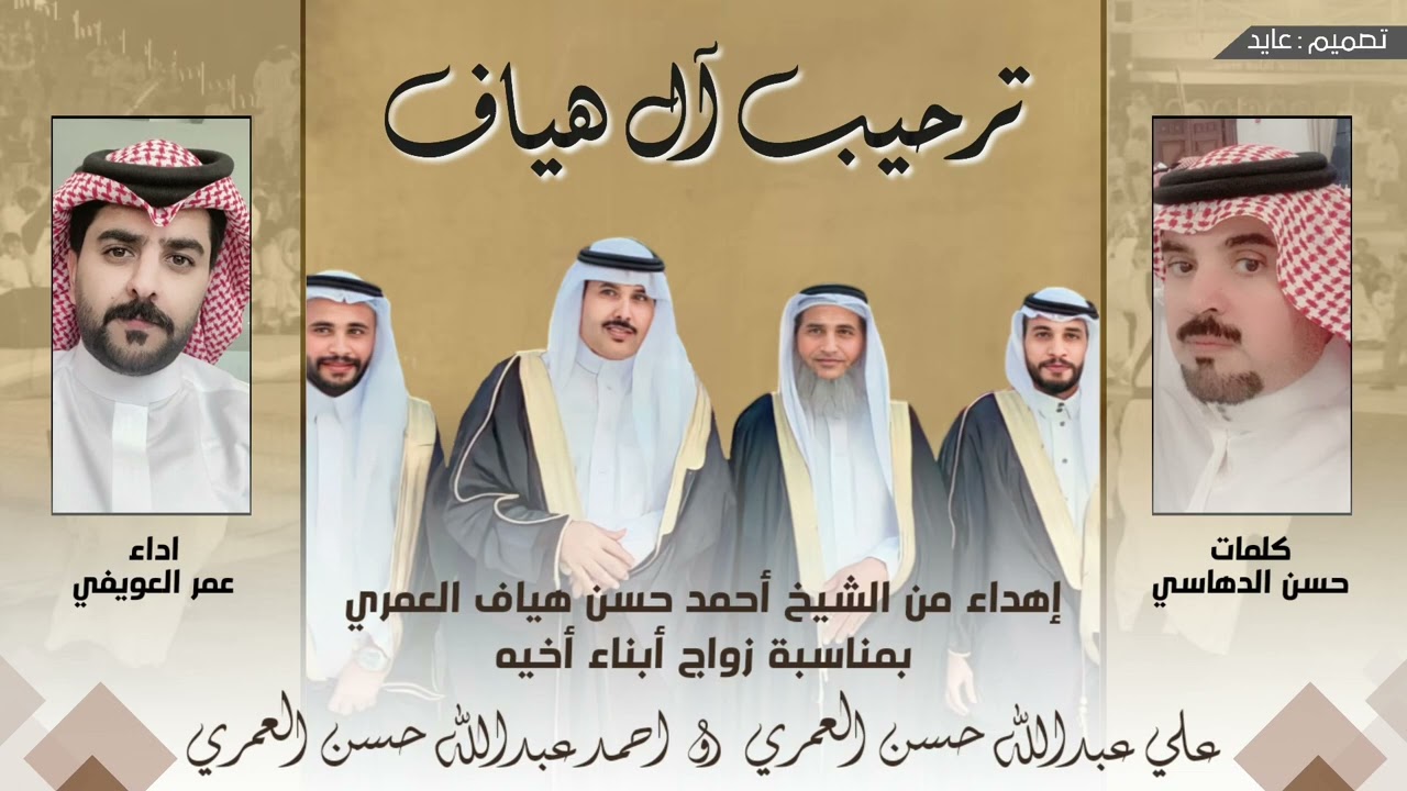شيلة ترحيب آل هياف | كلمات : حسن الدهاسي | اداء : عمر العويفي