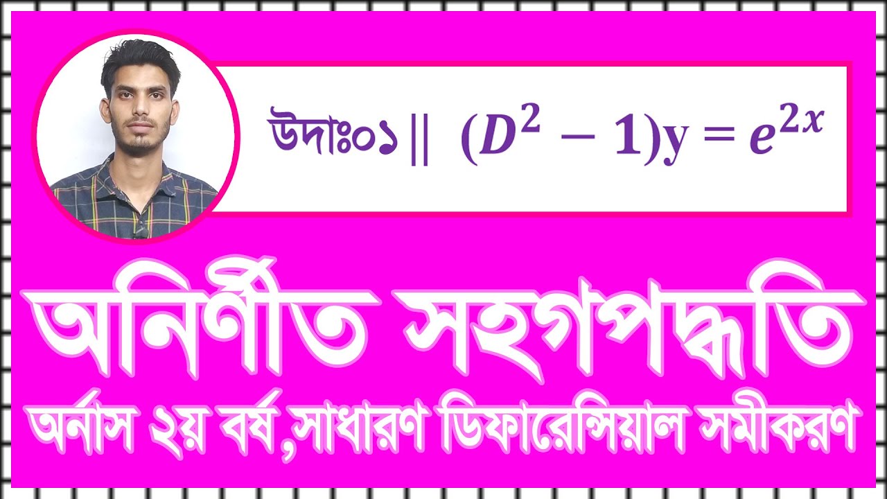 Method Of Undetermined Coefficients||অনির্ণীত সহগপদ্ধতি||Honors Math Bangla