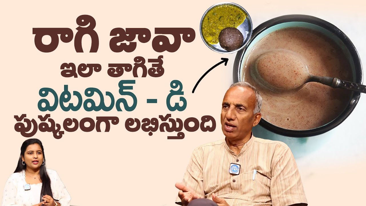 రాగి జావాలో ఉన్న దమ్ము | Vitamin D Rich Foods in Telugu | Prakruthi Vanam Prasad | iDream