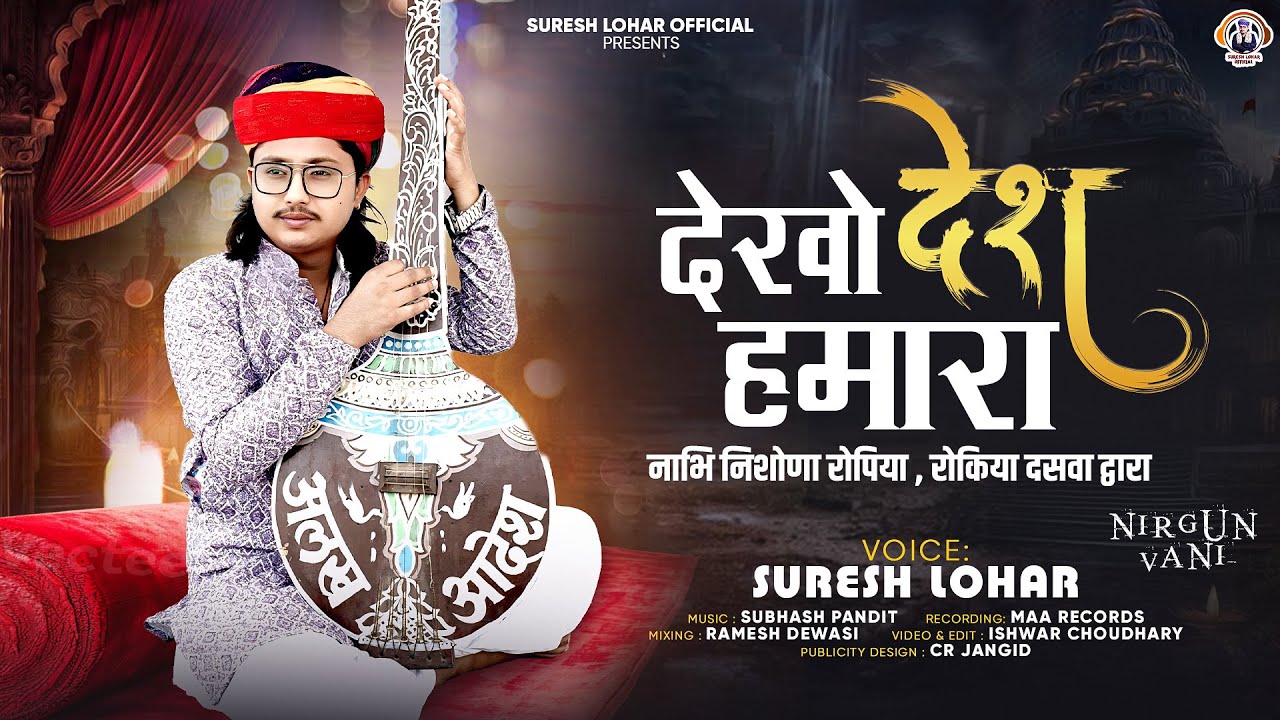 देखो देश हमारा || Suresh Lohar || नाभि निशोणा रोपिया ,रोकिया दसवाँ द्वारा ~ Nirgun Vani ~ Album Song