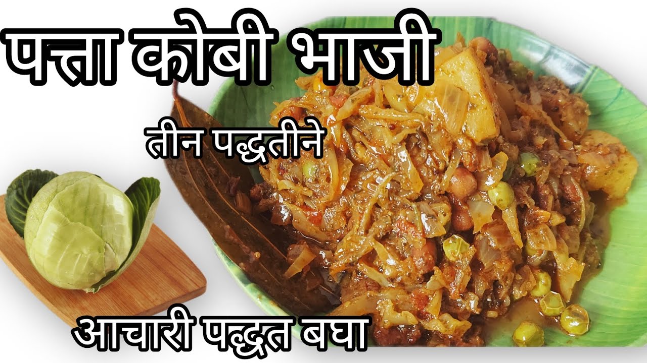 पत्ता कोबी भाजी👌तीन पद्धतीने! पहिली पद्धत नक्की बघा👉 आचारी पद्धतीने लग्नपंगतीतील पत्ताकोबी भाजी 