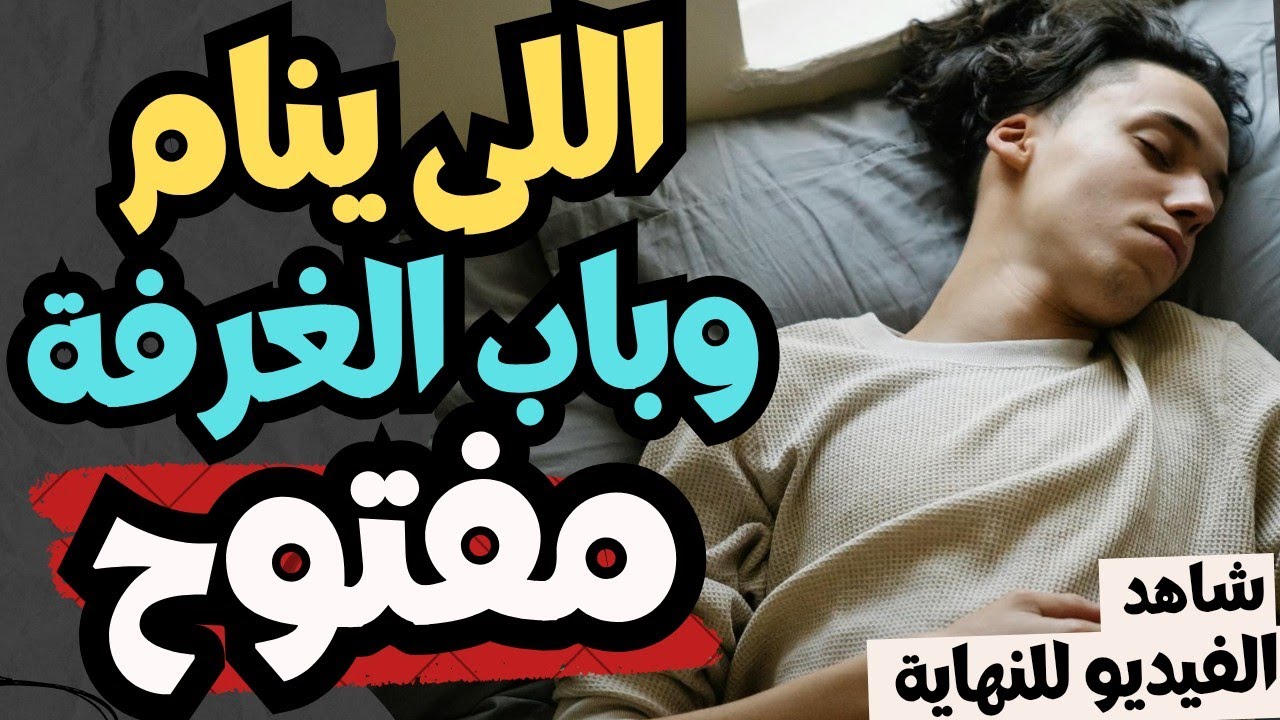 إللي ينام ويترك باب الغرفه مفتوح!!‼️