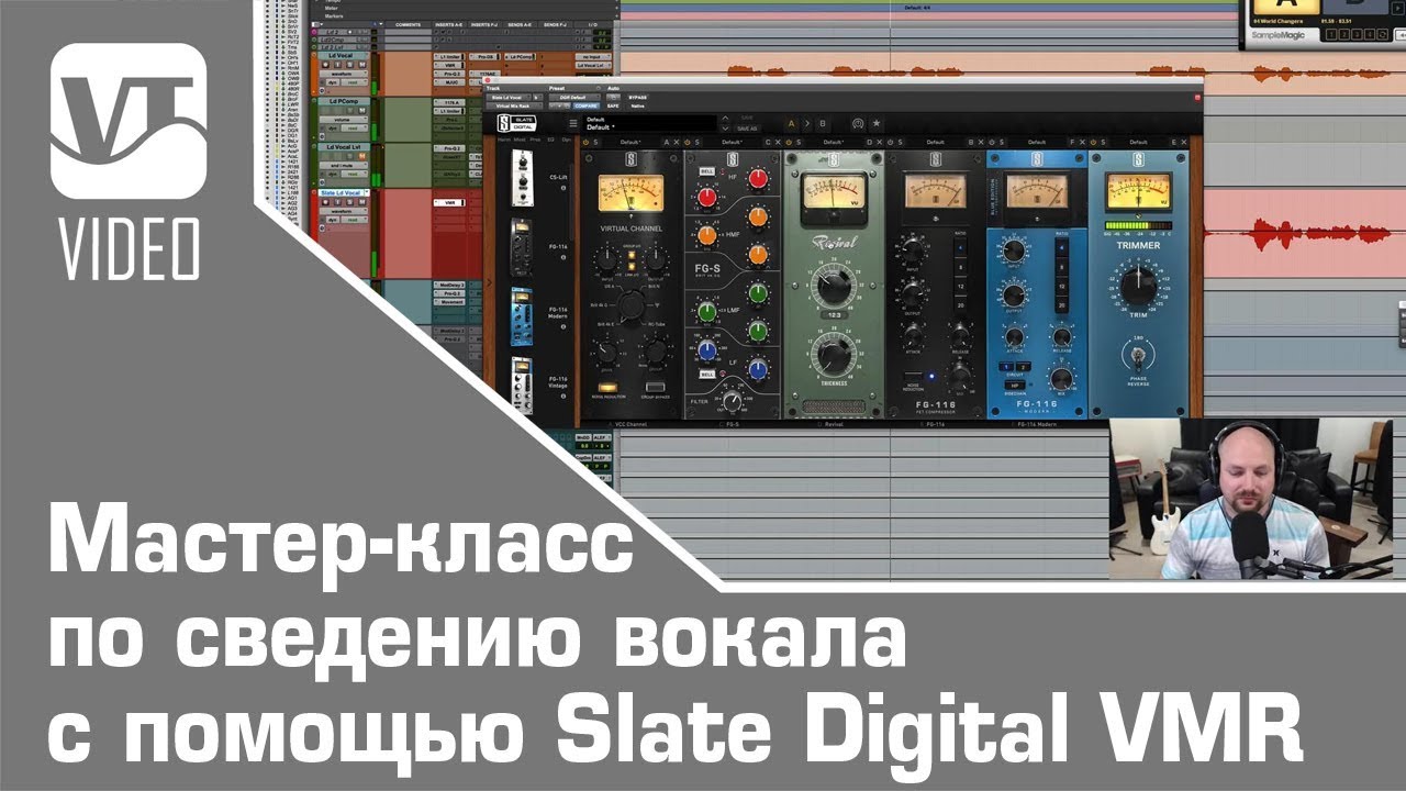 Мастер-класс по сведению вокала с помощью Slate Digital VMR