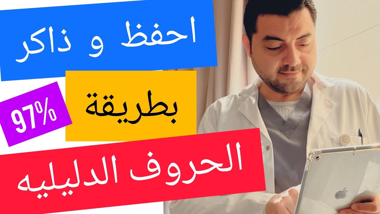 افضل طريقه للمذاكره و الحفظ ؟ ذاكر مثل الاوائل بطريقه الحروف الدليليه ؟