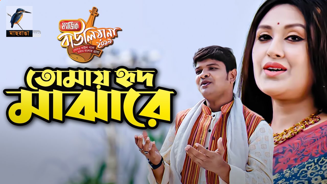 তোমায় হৃদ মাঝারে | নয়নশীল ও কুসুম শিকদার | ম্যাজিক বাউলিয়ানা | সেরা ৫ | Bangla Folk Song 2021