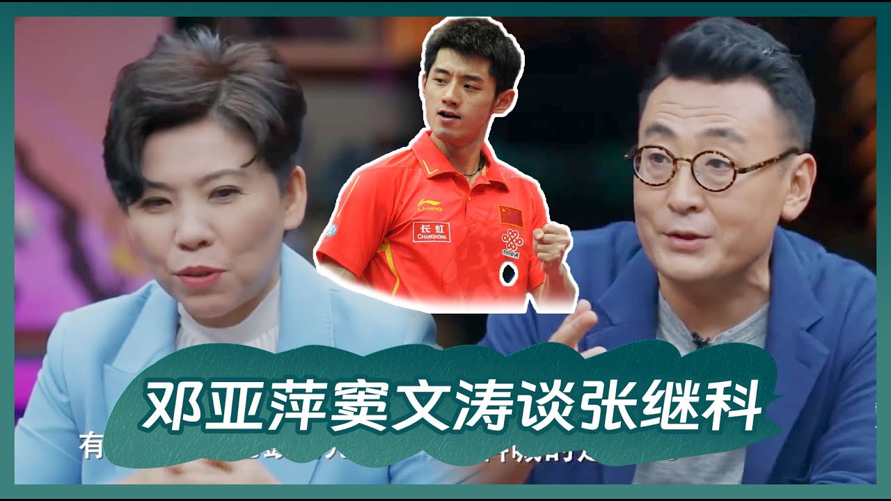 邓亚萍窦文涛谈张继科事件，邓亚萍差点控制不住表情！#圆桌派 #窦文涛