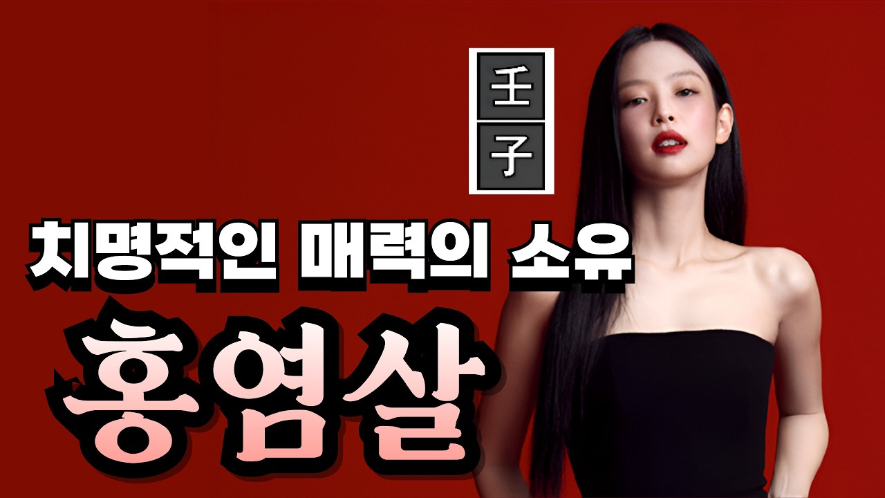 사람을 홀리는 기운, 치명적인 홍염살ㅣ운명은 안주현