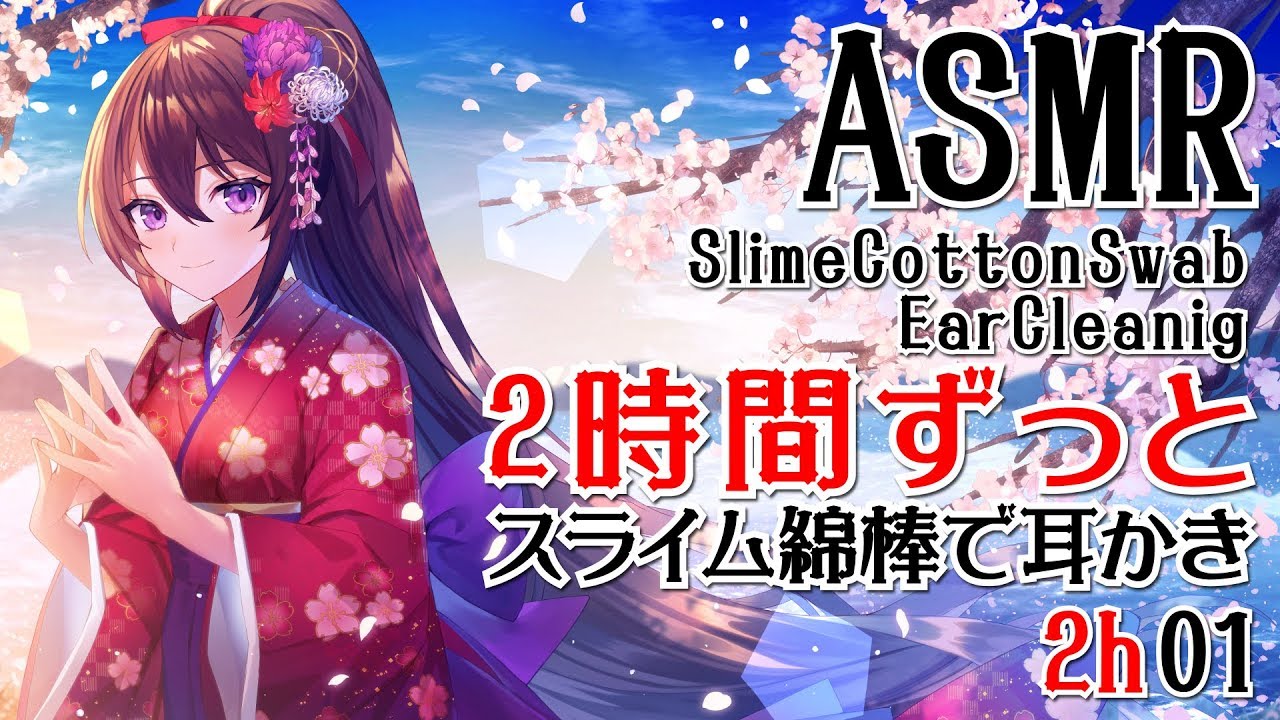 【ASMR】2時間ずっと両耳同時にスライム綿棒で耳かきをする音01【声なし・No Talking】