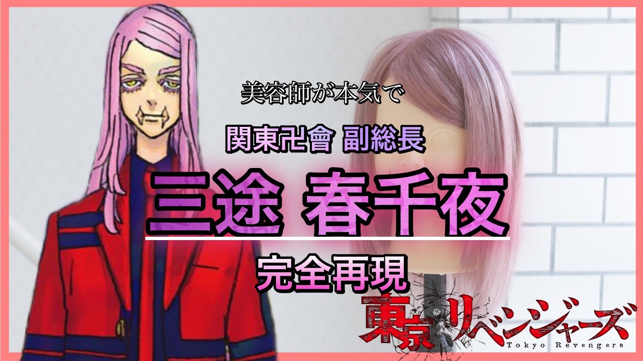 【三途春千夜】関東卍會版を美容師が完全再現。【東京リベンジャーズ】Reproduce Haruchiyo hair style