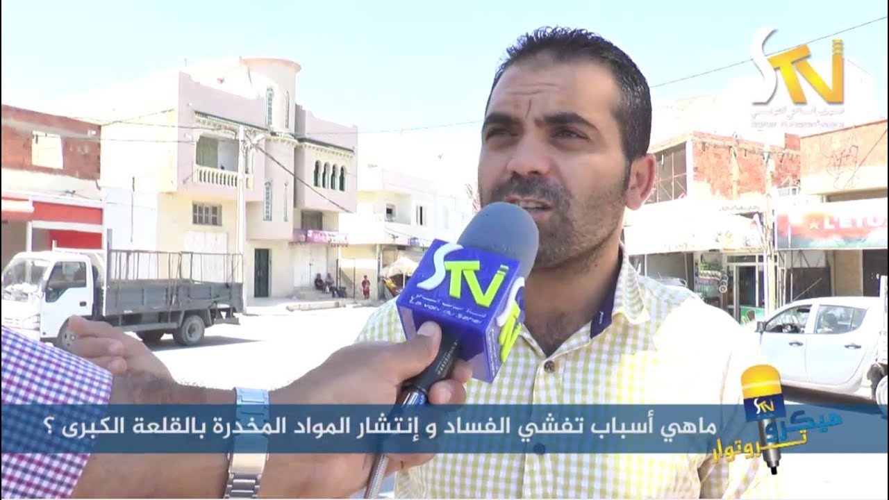 أسباب تفشي الفساد و إنتشار المواد المخدرة بالقلعة الكبرى 05-09-2017