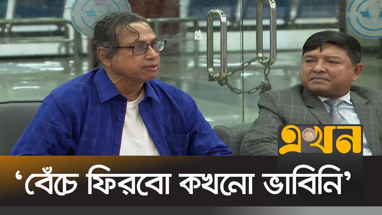 দেশে ফিরেছেন আল–কায়েদার হাতে অপহৃত লেফটেন্যান্ট কর্নেল (অব.) সুফিউল আনাম | Sufiul Anam | Ekhon TV