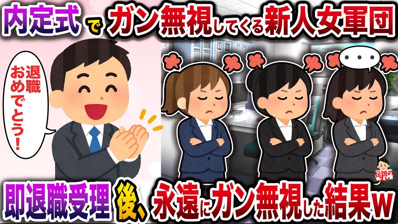 内定式でガン無視してくる新人女軍団→即退職受理後、永遠にガン無視した結果ｗ【伝説のスレ】【修羅場】
