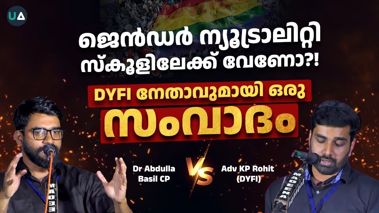 FRIENDLY DEBATE | ജെൻഡർ ന്യൂട്രാലിറ്റി സ്കൂളിലേക്ക് വേണോ?! | Adv KP Rohit (DYFI) v/s Abdulla Basil