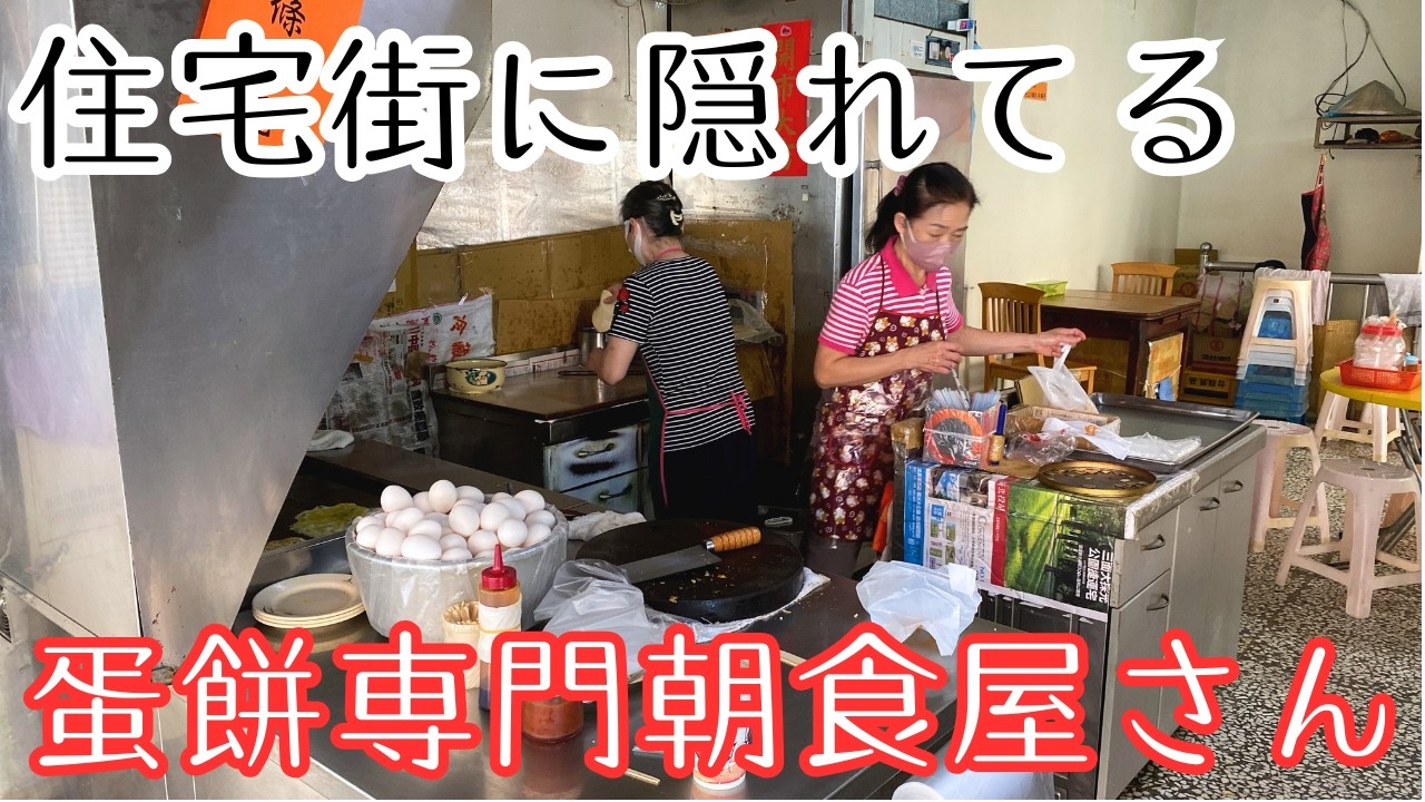 【台湾グルメ】蛋餅専門の朝食屋☀️食べたことない食感で驚き！｜吉利街手工蛋餅
