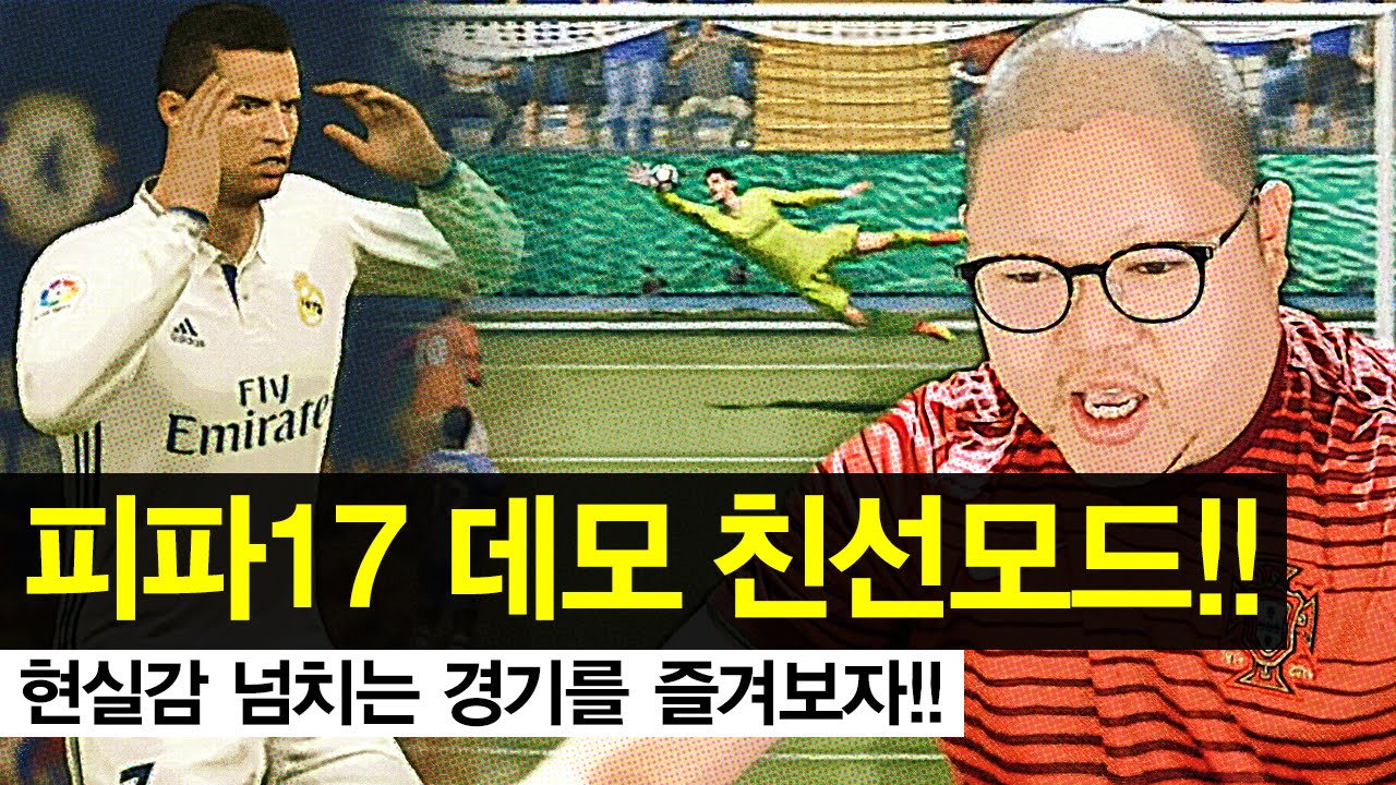 감스트 : 피파17 데모 친선모드! 현실감 넘치는 경기를 즐겨보자! (FIFA 17 Demo friendly match mode)