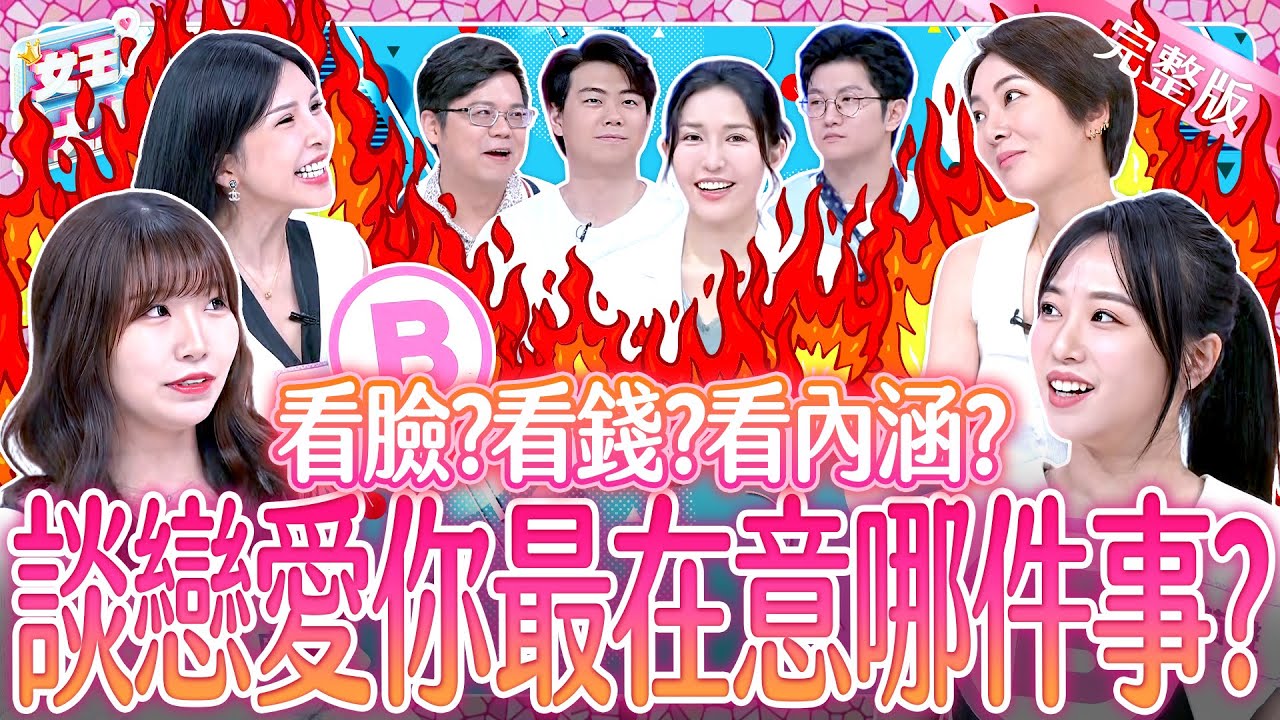 看臉？看錢？看內涵？擇偶條件到底怎麼選！Boyfriend checklist《女王大人Hi Onni》7-39／20250925