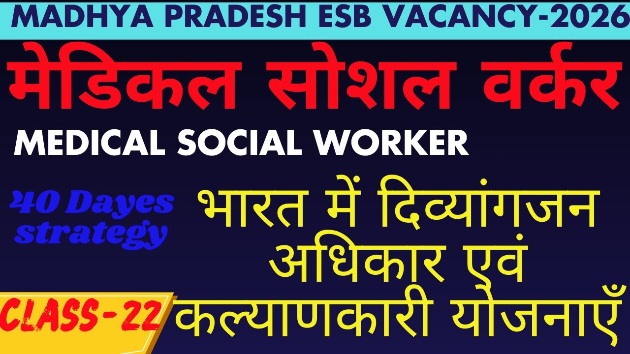 भारत में दिव्यांगजन अधिकार एवं कल्याणकारी योजनाएँ  I MCQ I MSW