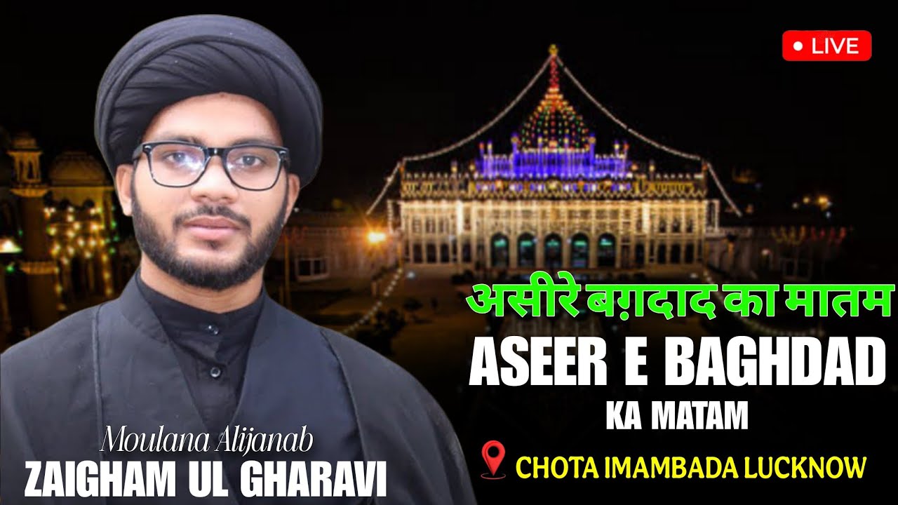 🔴Live Aseer e Baghdad Ka Matam | 3rd Majlis | Maulana Zaigham Ul Gharvi | ChotaImambada, Lucknow