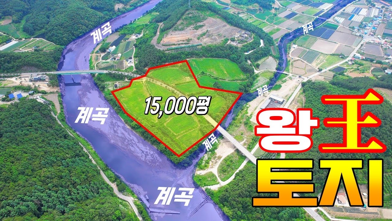 완벽하다! 15,000평이 넘고 계곡 하천에 둘러싸인 왕王 토지!