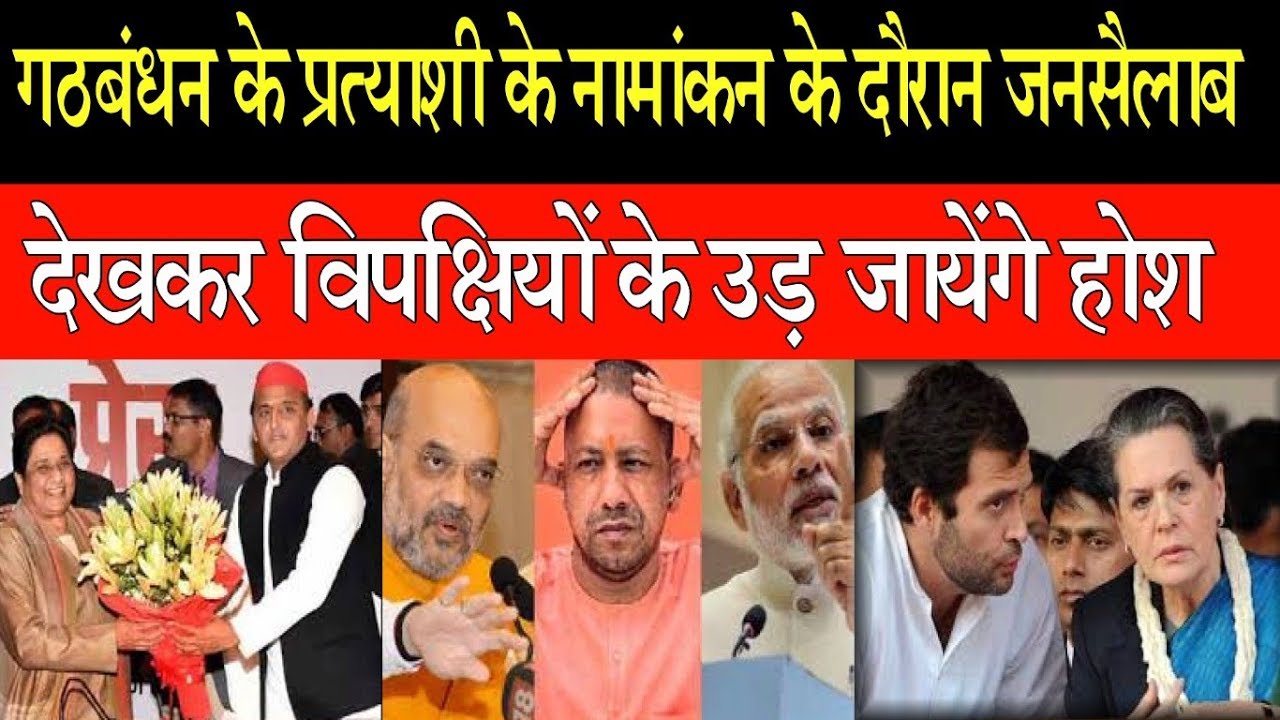 गठबंधन के प्रत्याशी के नामांकन के दौरान जनसैलाब देखकर विपक्षियों के उड़ जायेंगे  होश