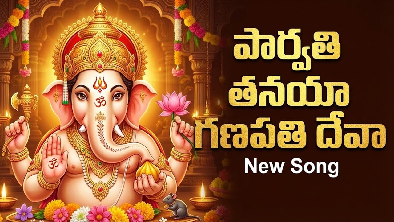 పార్వతి తనయా.. గణపయ్య పాట | Parvathi Thanaya Full Song | Ganesh Songs Telugu | PK Devotional Tunes