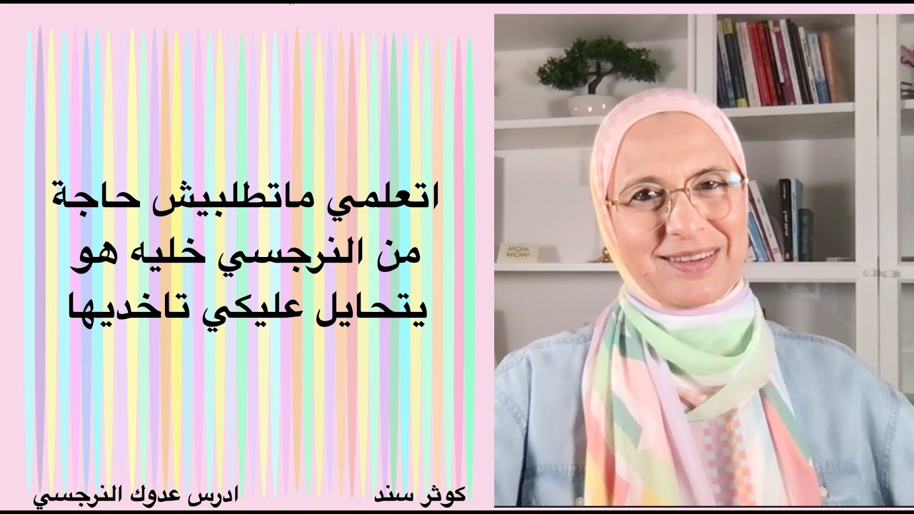 اتعلمي ماتطلبيش حاجة من النرجسي خليه هو يتحايل عليكي تاخديها