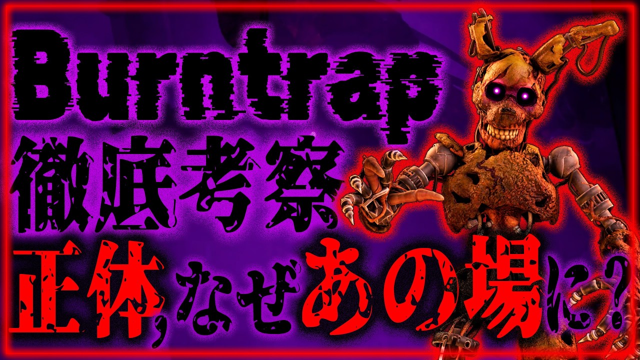【#FNaF考察】バーントラップは、なぜあの