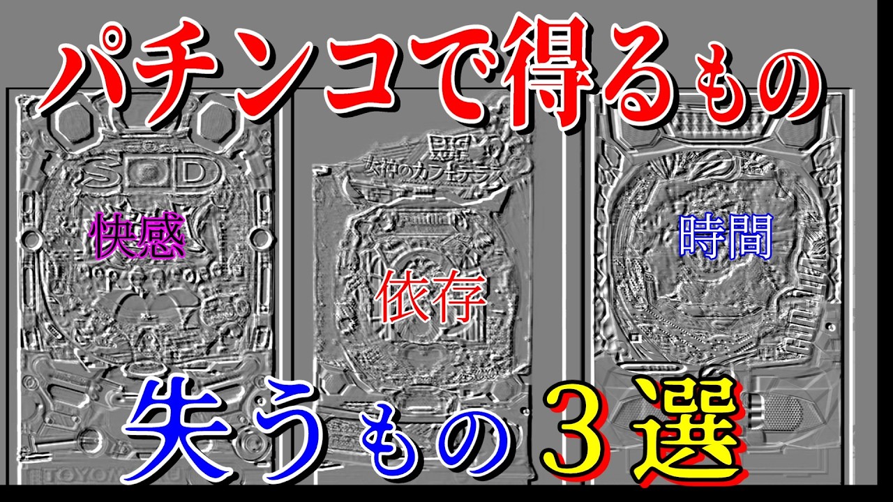 パチンコで得るもの、失うもの3選