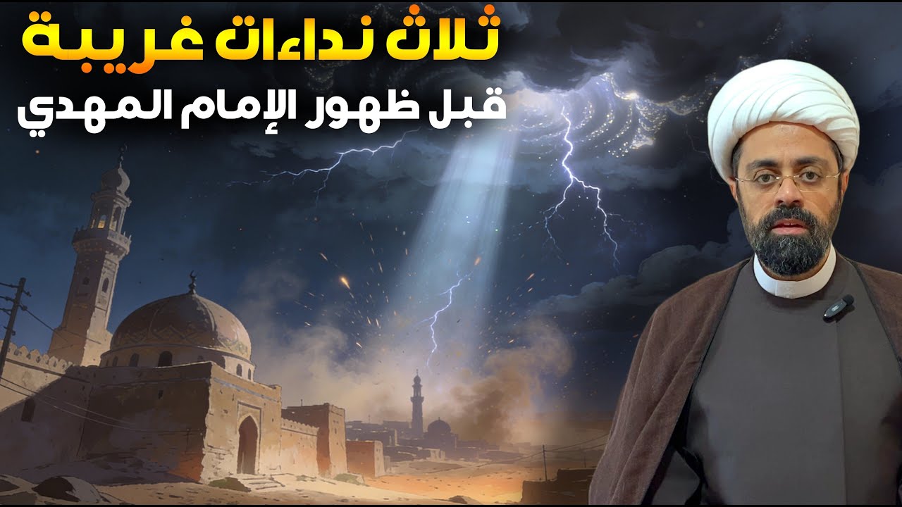 نداءات غريبة في رجب قبل ظهور الإمام المهدي.. يسمعها كل الناس! الشيخ محمد مصري العاملي