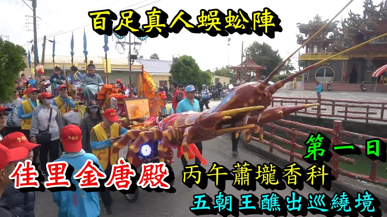 20260306 [百足真人蜈蚣陣] 佳里金唐殿丙午蕭壠香科五朝王醮出巡繞境 第一日