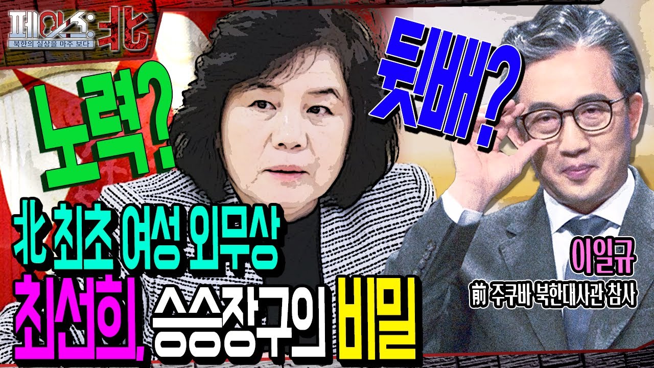 北 최초 여성 외무상 최선희! 승승장구의 비밀 (feat. 이일규 민주평통 상임위원) | 北 외무성의 신데렐라, 최선희① [페이스:北 89회] 국방홍보원
