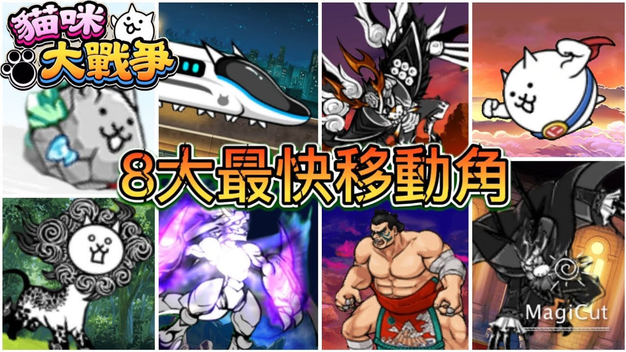 🔥8大最快移動角🔥【貓咪大戰爭】8隻貓戰中移動速度最快的角色，來看看有誰吧！！！