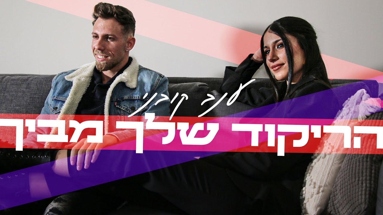 ענב קובני - הריקוד שלך מביך (Prod. by Offir Malol)