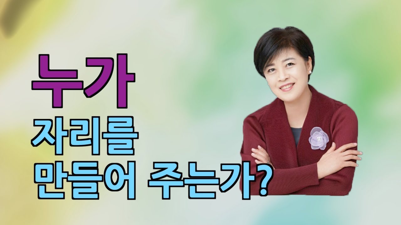 누가 자리를 만들어 주는가? - 임은미 목사, 20년 1월 3일 강북제일교회 특별한 밤 기도회 셋째 날