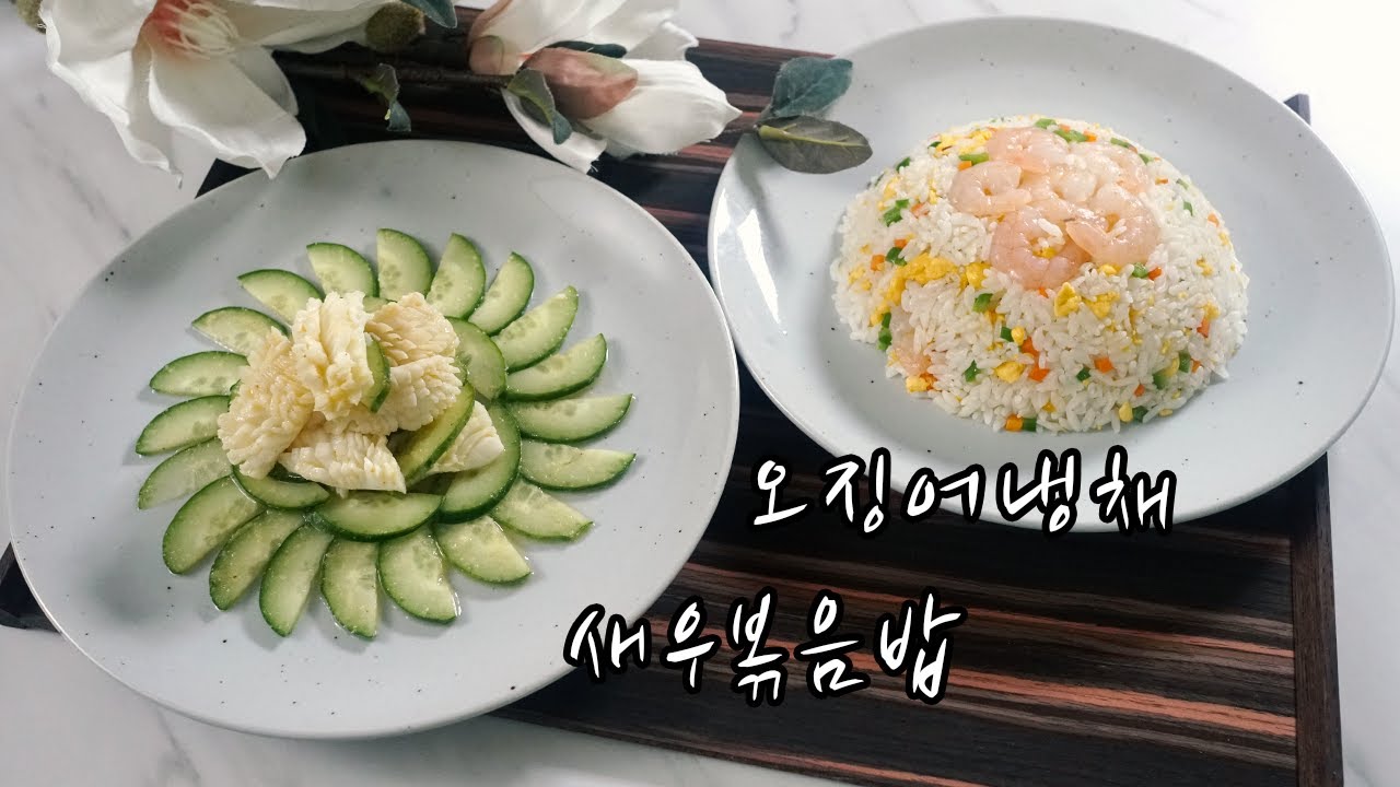 2021 중식조리기능사 실기영상 : 새우볶음밥, 오징어냉채