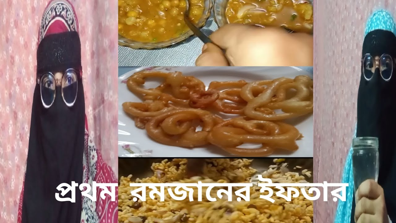 প্রথম  রমজানের ইফতার এবং নতুন একটা আইটেম ইফতার করলাম ভিন্ন রকম প্রথম দিনই🥰