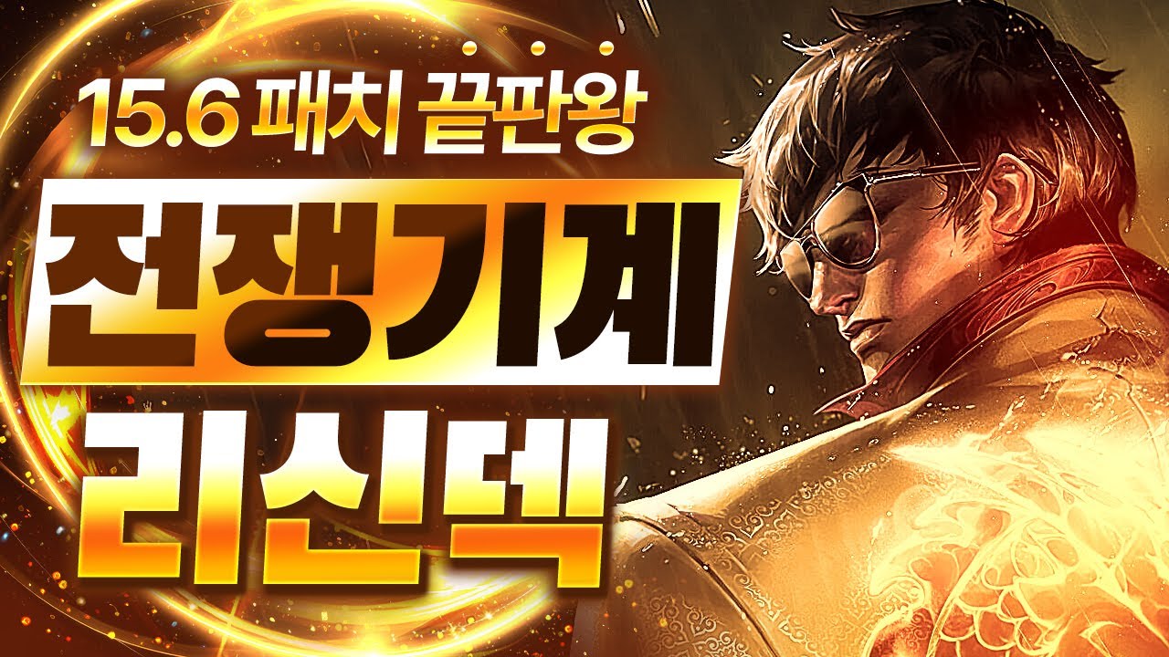 【롤토체스 강의】이건 버프가 아니라 버그입니다 15.6패치 이후 떡상한 최대 수혜덱 전쟁기계 리신덱 핵심공략(롤체 시즌15 티어덱 1티어 챌린저 구루루 롤토체스 초보자 강의 세트)