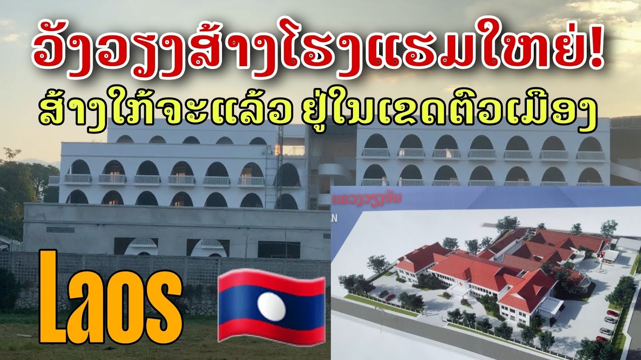 Laos: ວັງວຽງມີການສ້າງໂຮງແຮມໃຫຍ່! ໃກ້ຈະແລ້ວ | เมืองวังเวียงกำลังสร้างโรงแรมขนาดใหญ่! ใกล้เสร็จแล้ว