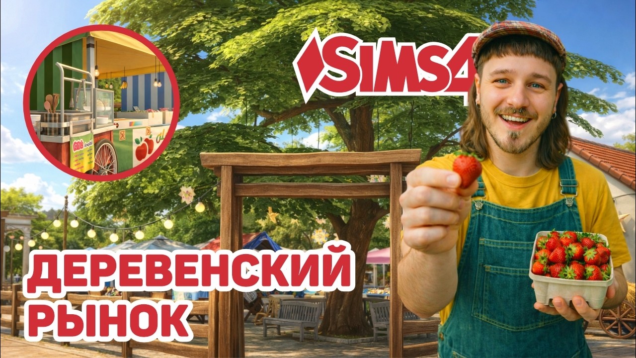 🌾 Я ПОСТРОИЛ ДЕРЕВЕНСКИЙ РЫНОК В ХЭНФОРД-ОН-БЭГЛИ | THE SIMS 4 BUILD | NO CC