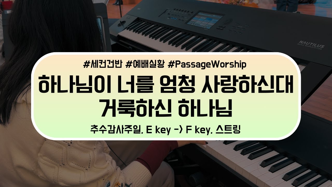 [세컨건반] 하나님이 너를 엄청 사랑하신대 _ 거룩하신 하나님 | 추수감사주일 예배실황 | Aux Keys