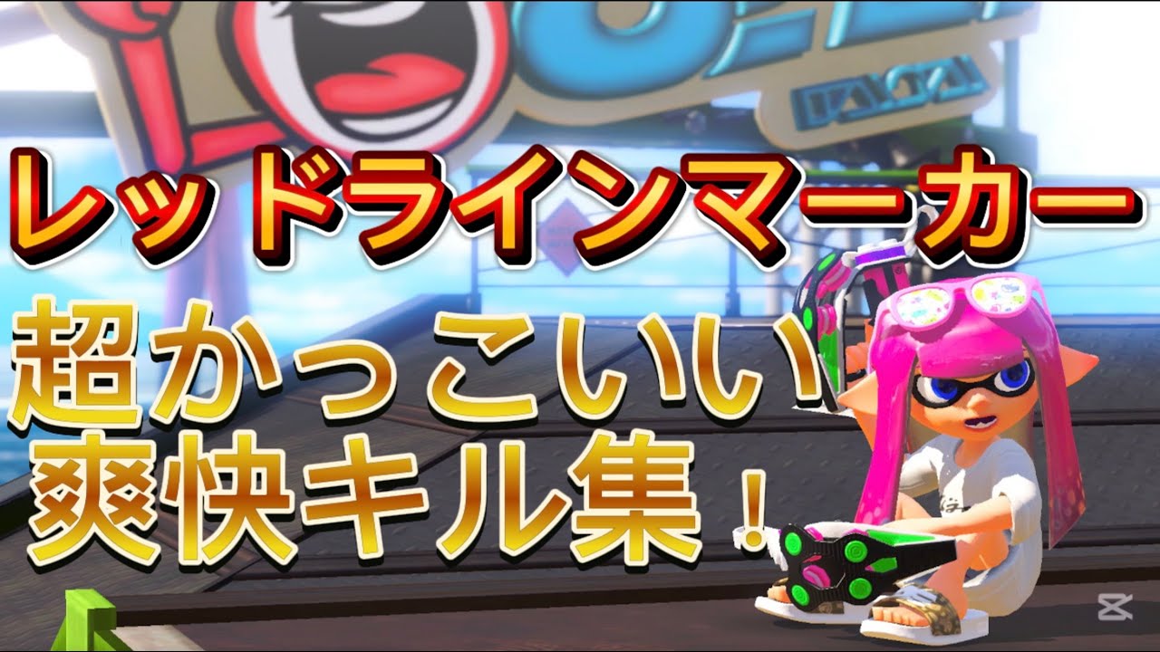 レッドラインマーカーキル集！【スプラトゥーン3】【クアッドホッパー】