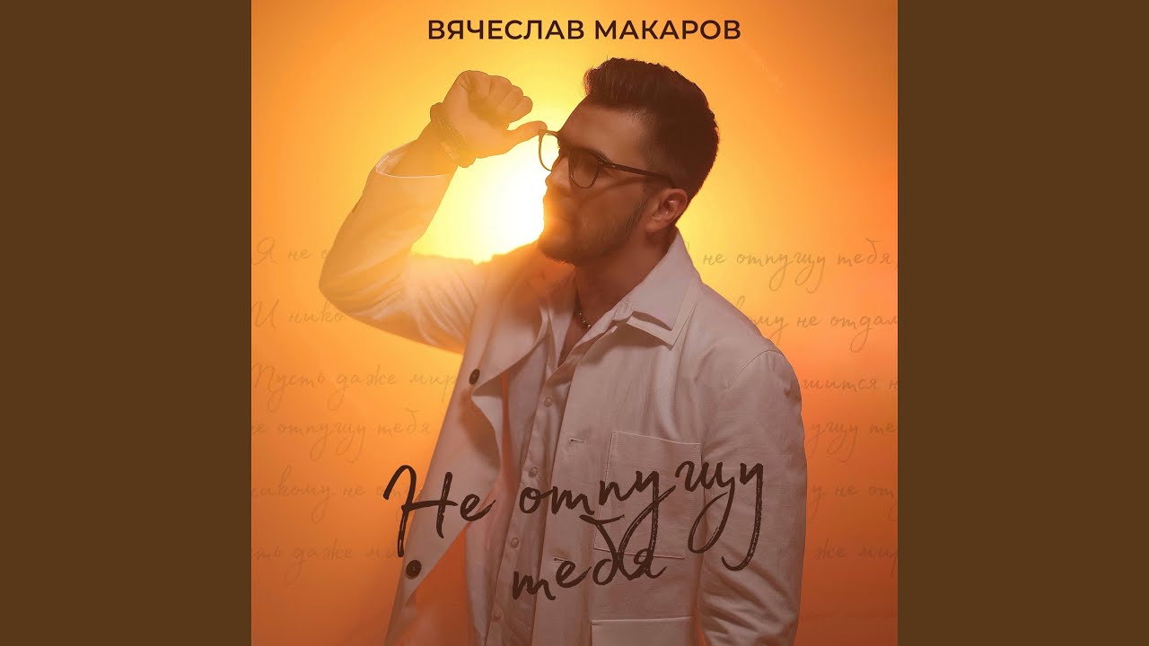 Не отпущу тебя