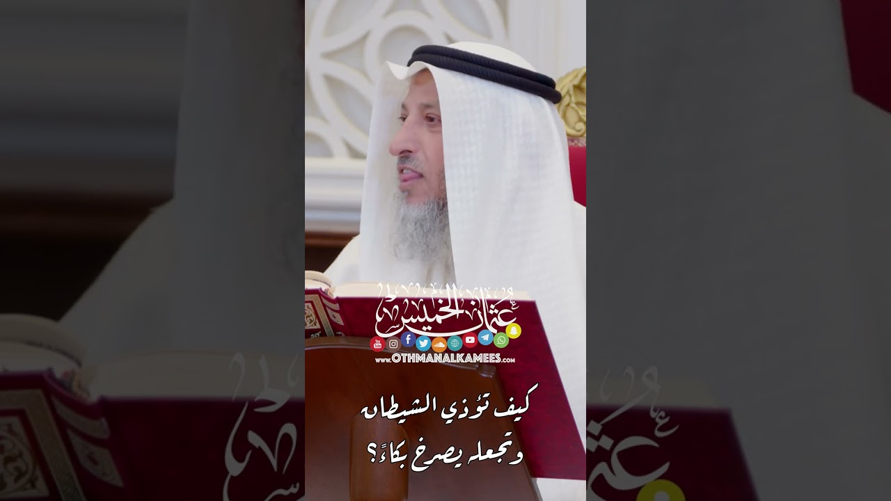 كيف تؤذي الشيطان وتجعله يصرخ بكاءً؟ - عثمان الخميس