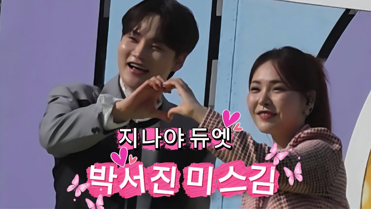 박서진, 미스김 지나야 듀엣 #남희석 #전국노래자랑 #트로트 #듀엣 