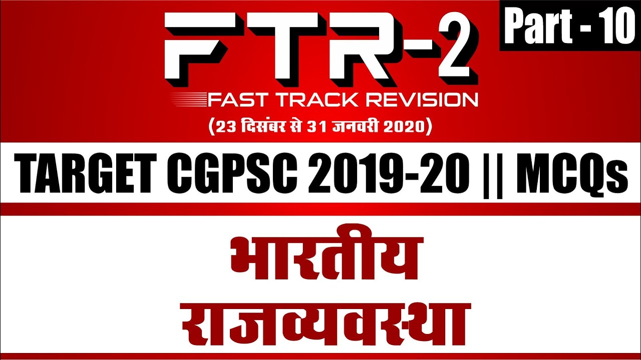 भारतीय राजव्यवस्था || Part-10 || FTR-2 || MCQs