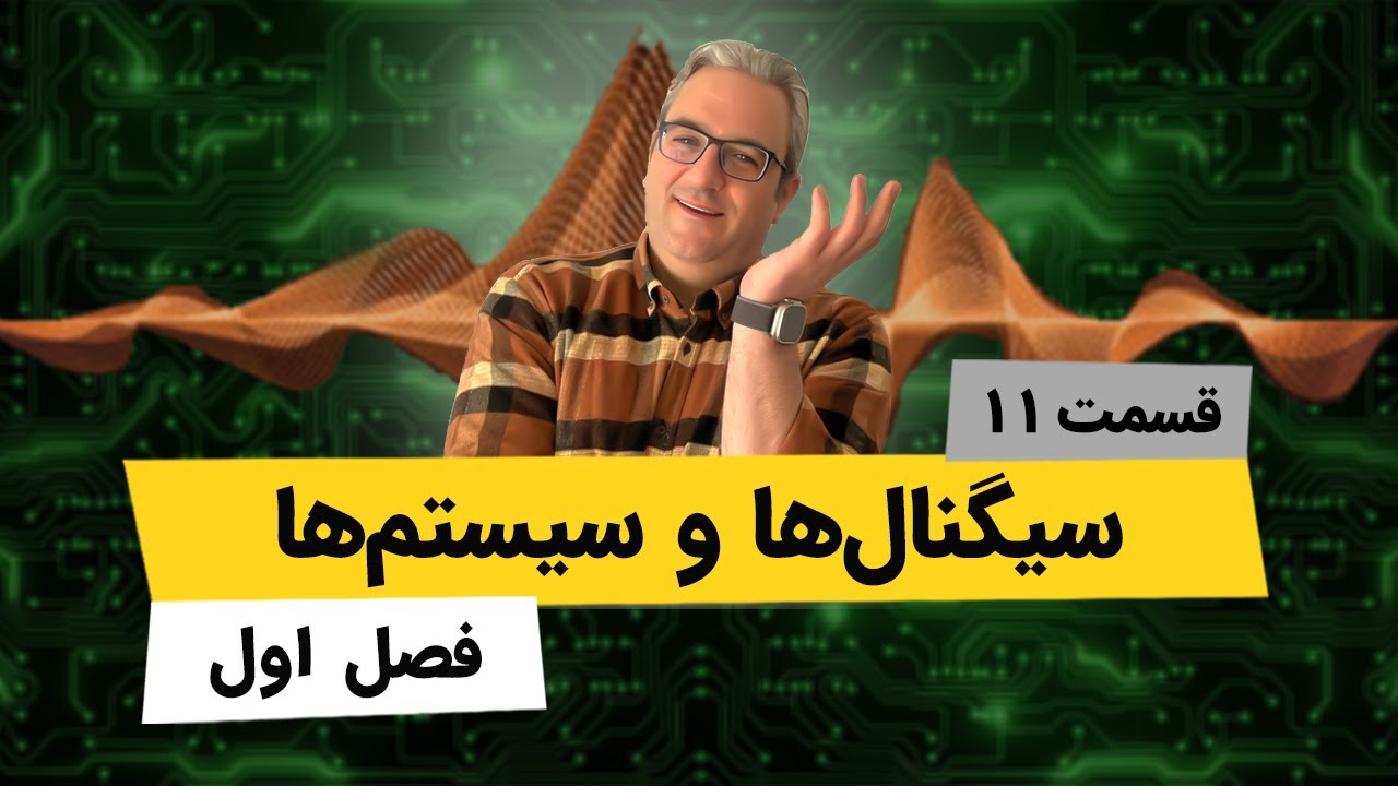 آموزش کامل فصل اول درس سیگنالها و سیستمها - جلسه یازدهم