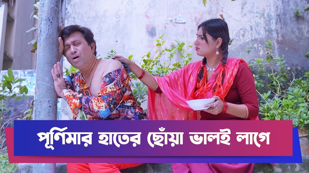 পূর্ণিমার হাতের ছোঁয়া ভালই লাগে | Drama Clip | Funny Drama | Boishakhi Comedy Clip | Moholla Drama