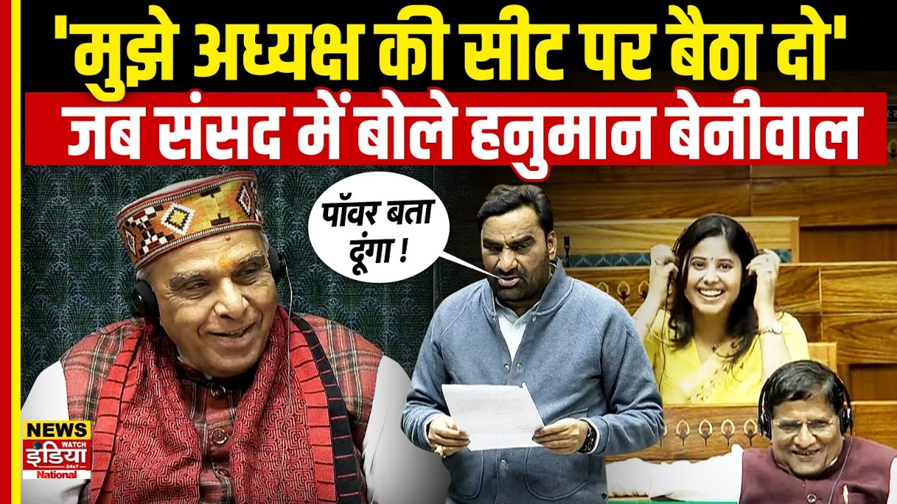 Hanuman Beniwal Speech in Lok Sabha: जब बेनीवाल ने स्पीकर के सामने ही ठोक दिया दावा!
