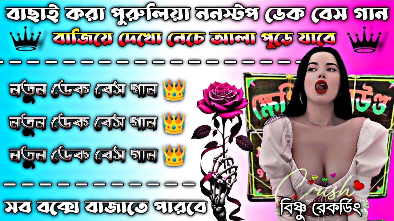 বাছাই করা পুরুলিয়া ননস্টপ ডেক বেস গান 👑 ডেক বেস ওভার বেস ডিজে গান 👑 সব বাংলা বক্সে বাজাতে পারবে 👑